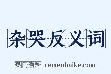 杂哭反义词是什么意思的图片